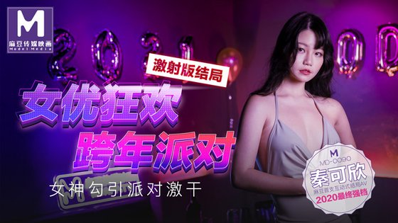 Bữa Tiệc Tình Dục Đêm Giao Thừa Phần 1