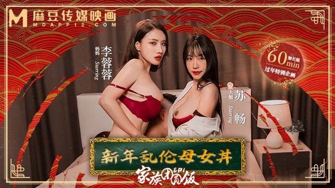 Bữa Tối Đoàn Viên Phần 1 – Mẹ Con Loạn Luân Năm Mới